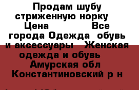 Продам шубу стриженную норку  › Цена ­ 23 000 - Все города Одежда, обувь и аксессуары » Женская одежда и обувь   . Амурская обл.,Константиновский р-н